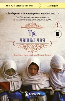 Обложка Три чашки чая Мортенсон Грег, Релин Дэвид Оливер