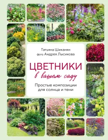 Цветники. 95 простых композиций для любого уголка сада (луки)