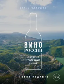 Вино России. История, география, выбор. Новое издание