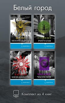 Обложка Белый город. Комплект из 4 книг Эва Гарсиа Саэнс де Уртури