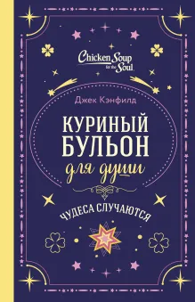 Куриный бульон для души: 101 история о чудесах (новое оформление)