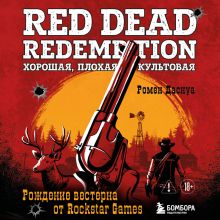 Обложка Red Dead Redemption. Хорошая, плохая, культовая. Рождение вестерна от Rockstar Games Ромен Даснуа