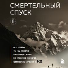 Обложка Смертельный спуск. Трагедия на одной из самых сложных вершин мира — К2 Аманда Падоан, Питер Цукерман