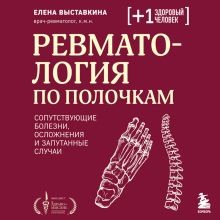 Обложка Ревматология по полочкам. Сопутствующие болезни, осложнения и запутанные случаи Елена Выставкина