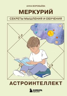 Обложка Астроинтеллект. Меркурий: секреты мышления и обучения Анна Воробьева