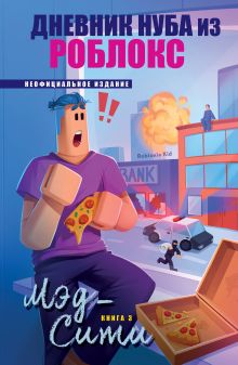 Обложка Дневник Нуба из Роблокс. Мэд-Сити. Книга 3 Роблоксия Кид