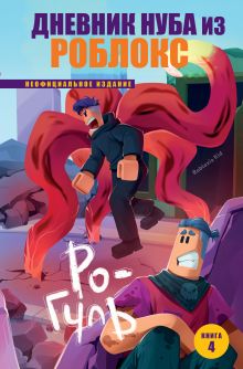 Обложка Дневник Нуба из Роблокс. Ро-Гуль. Книга 4 Роблоксия Кид