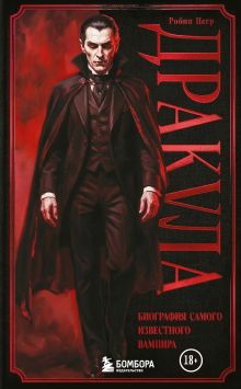 Обложка Дракула. Биография самого известного вампира Робин Негр