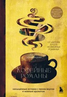 Кофейные романы: насыщенные истории с ярким вкусом и нежным ароматом