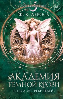 Обложка Академия темной крови. Отряд истребителей Ж. К. ДеРоса