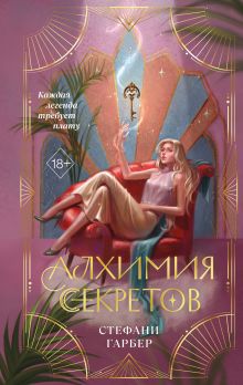Обложка Алхимия секретов Стефани Гарбер