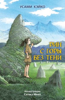 Обложка Рин с Горы без Тени Усами Кэйко