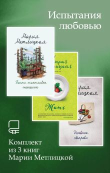 Обложка Испытания любовью. Комплект из 3 книг Марии Метлицкой Мария Метлицкая