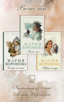 Обложка Вечно ты. Комплект из 3 книг Марии Вороновой Мария Воронова