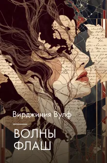Волны. Флаш