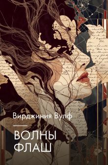 Волны. Флаш