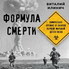 Формула смерти. Химическое оружие от окопов Первой Мировой до XXI века
