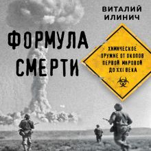 Обложка Формула смерти. Химическое оружие от окопов Первой Мировой до XXI века Виталий Илинич