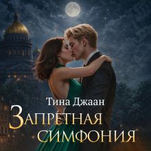 Обложка Запретная симфония Тина Джаан