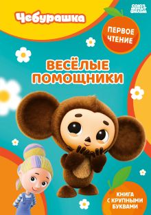 Обложка Веселые помощники