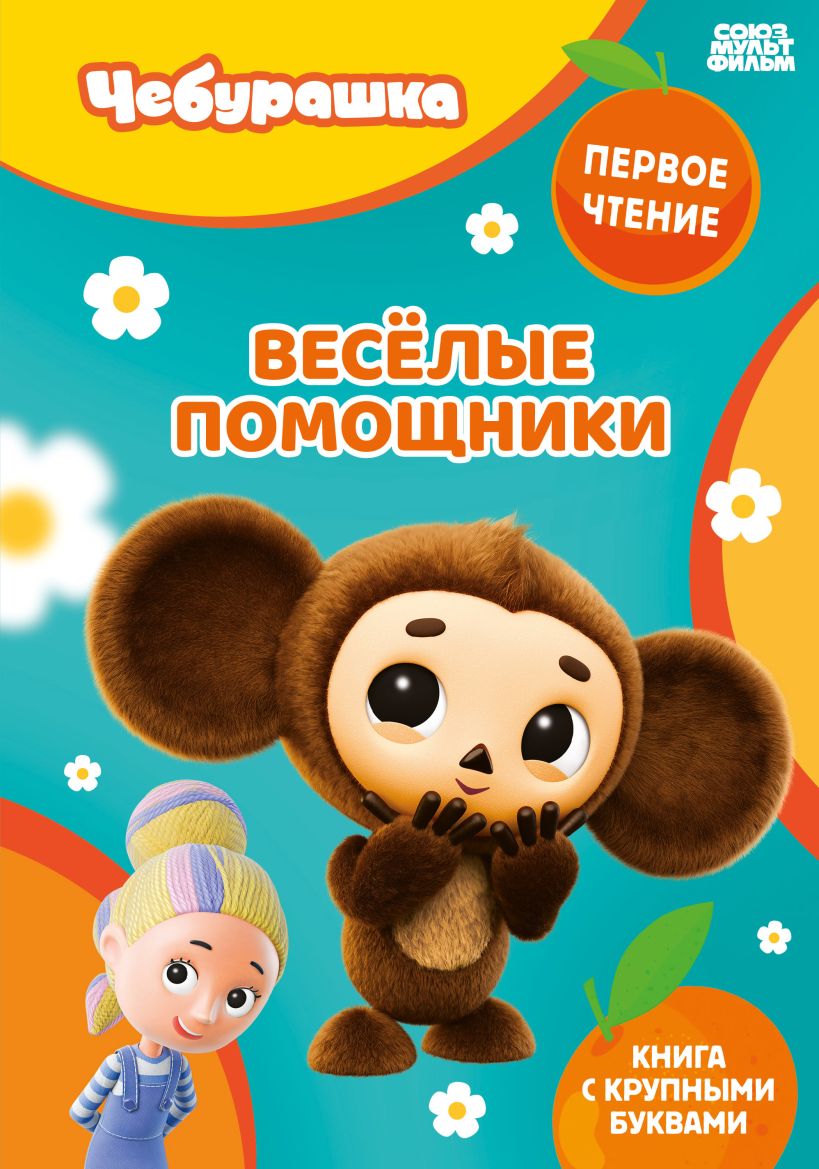 Обложка Веселые помощники