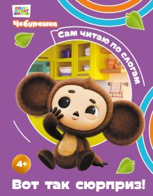 Обложка Вот так сюрприз!