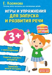 Обложка Игры и упражнения для запуска и развития речи Е. Косинова