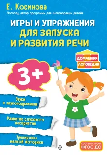 Игры и упражнения для запуска и развития речи