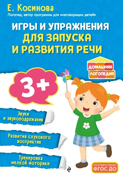 Обложка Игры и упражнения для запуска и развития речи Е. Косинова