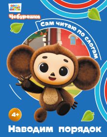 Обложка Наводим порядок