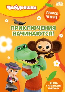 Обложка Приключения начинаются!