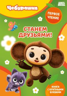 Обложка Станем друзьями!