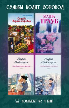 Обложка Судьбы водят хоровод. Комплект из 4 книг Лана Барсукова, Маша Трауб, Мария Метлицкая