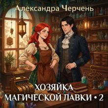 Обложка Хозяйка магической лавки 2 Александра Черчень