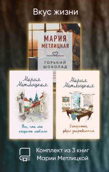 Обложка Вкус жизни. Комплект из 3 книг Марии Метлицкой Мария Метлицкая