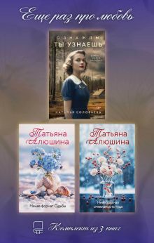 Обложка Еще раз про любовь. Комплект из 3 книг Наталья Соловьева, Татьяна Алюшина