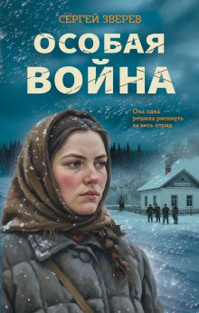 Обложка Особая война Сергей Зверев