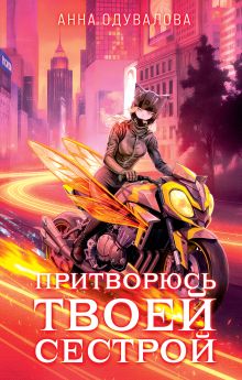 Обложка Элита Горскейра. Притворюсь твоей сестрой Анна Одувалова