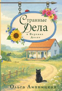 Обложка Странные дела в Верхних Долах Ольга Липницкая