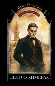 Обложка Дело о химерах Макс Гаврилов
