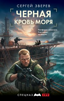 Обложка Черная кровь моря Сергей Зверев