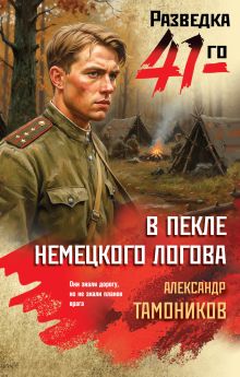 Обложка В пекле немецкого логова Александр Тамоников