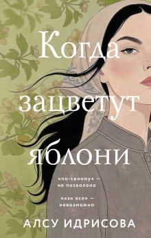 Обложка Когда зацветут яблони Алсу Идрисова