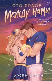 Обложка Сто ярдов между нами Джени Рин