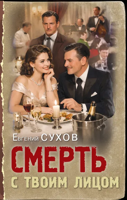 Обложка Смерть с твоим лицом Евгений Сухов