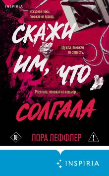 Обложка Скажи им, что солгала Лора Леффлер