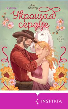 Обложка Укрощая сердце Ава Хантер