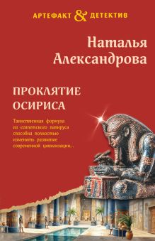 Обложка Проклятие Осириса Наталья Александрова