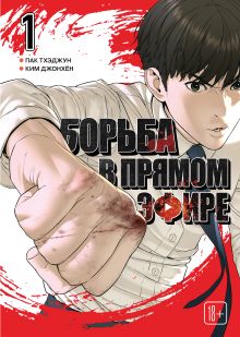 Обложка Viral Hit. Борьба в прямом эфире. Том 1 Пак Тхэджун