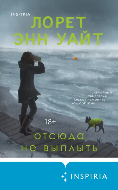 Обложка Отсюда не выплыть Лорет Энн Уайт